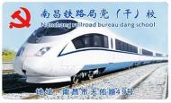 NANCHANG RAILWAY BUREAU PARTY CADRE SCHOOL