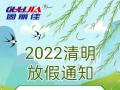 2022年清明節(jié)放假通知